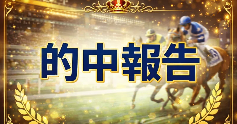 【的中報告】2026年5月15日