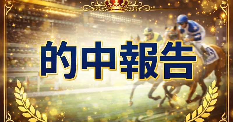 【的中報告】2026年5月16日 87.6倍的中🔥