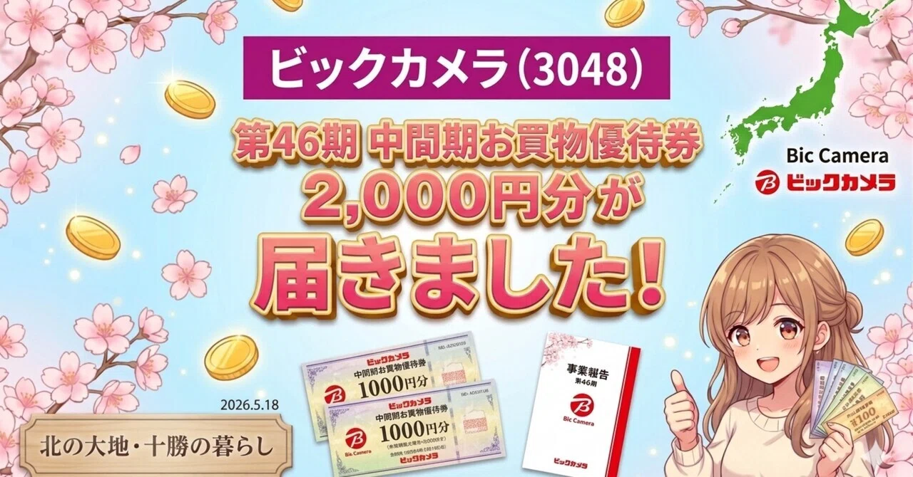 株主優待】ビックカメラ（3048）第46期 中間期お買物優待券2,000円分が