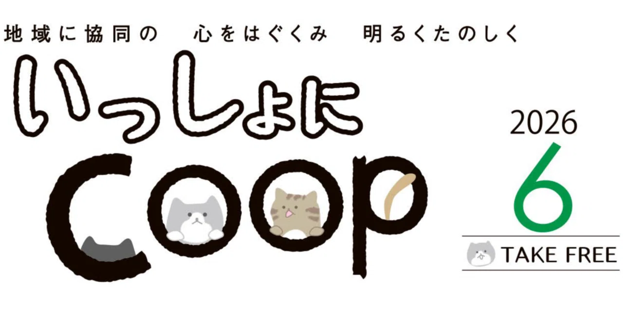 いっしょにCOOP≪2026年6月≫｜生協 共立社【公式】