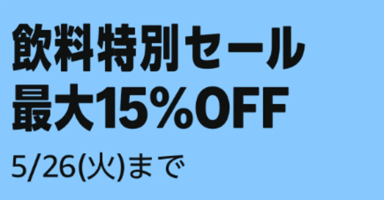 5/26まで！！】Amazonで飲料特別セール中！【最大15％OFF！！】｜negisio