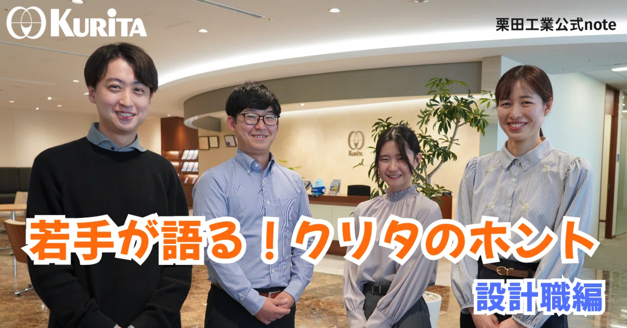 若手が語る！クリタのホント(設計職編)｜栗田工業株式会社