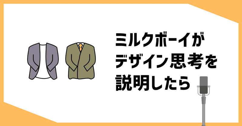 ミルクボーイがデザイン思考を説明したら