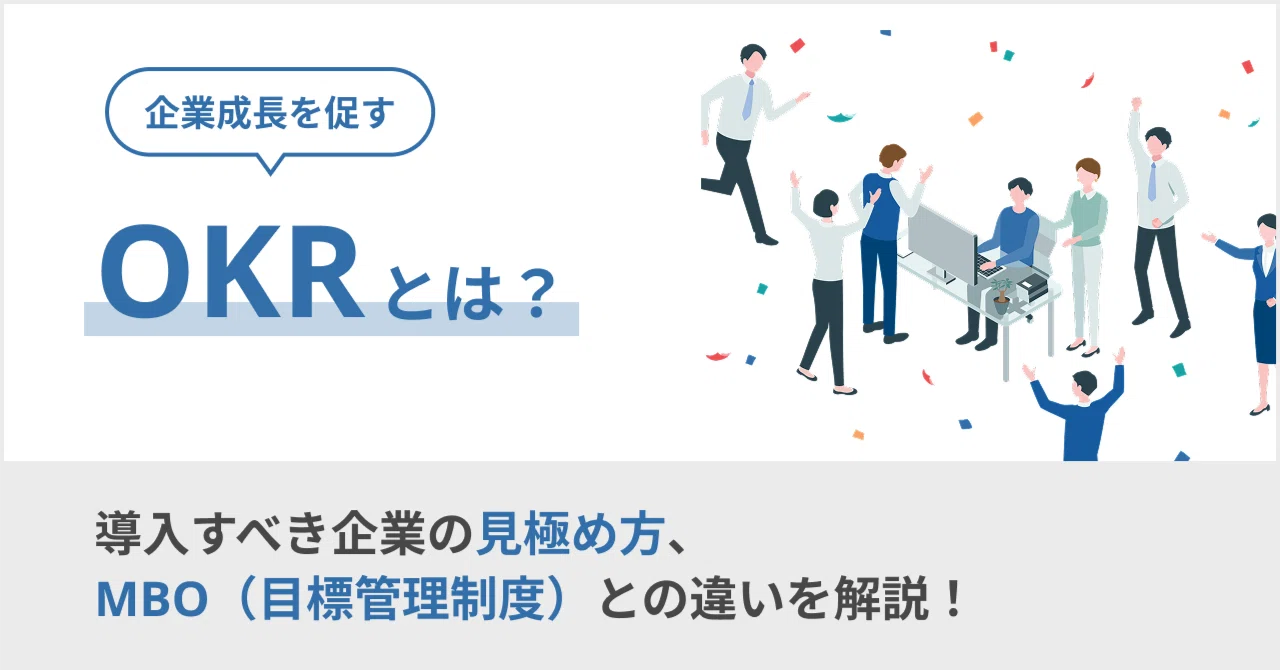 企業成長を促すOKRとは？導入すべき企業の見極め方、MBO（目標管理制度