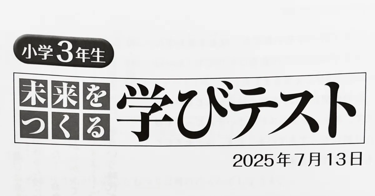 2026年も募集開始】未来をつくる学びテストを実際に受けた感想｜日能研