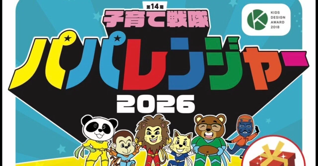 子育て戦隊パパレンジャー2026
