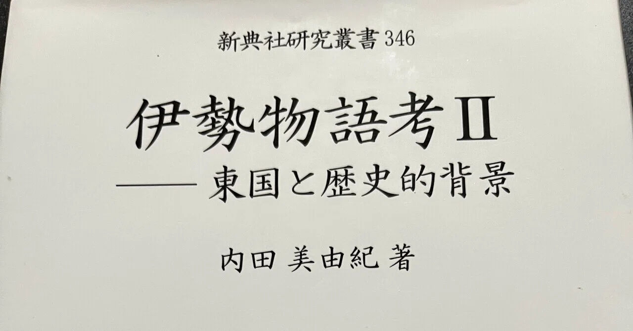 伊勢物語考｜内田美由紀｜note