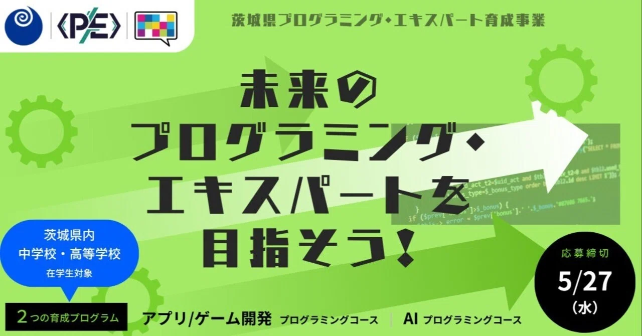 応募開始！】2026年プログラミング・エキスパート育成事業｜茨城県