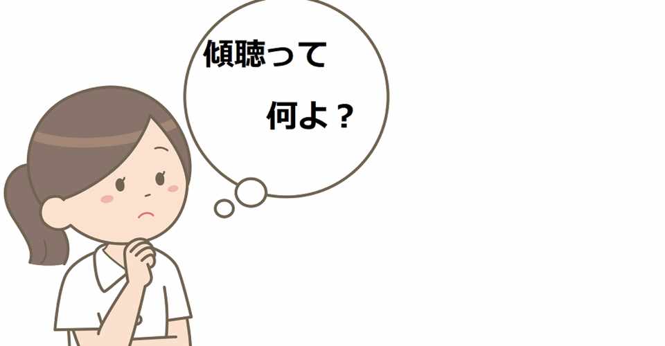 本当の意味の 傾聴 とは 終末期看護から学んだ 傾聴 だメンズナース ツナ Note