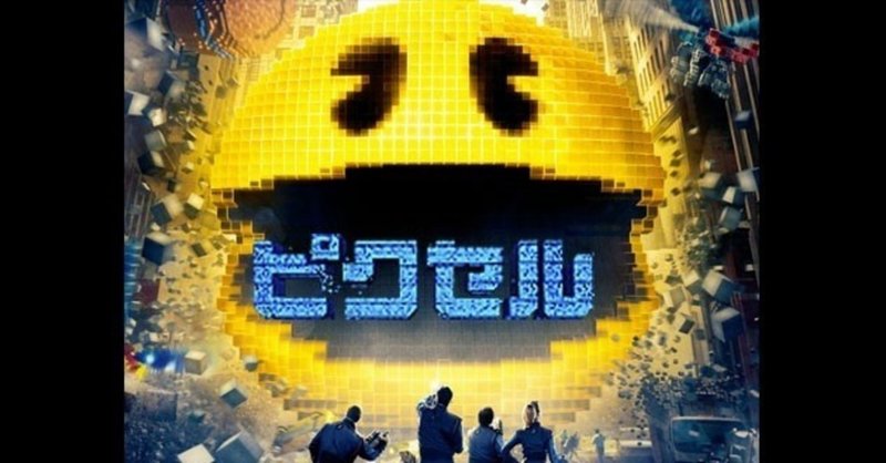 ゲーマーなら 一度は見ておきたい映画 ２０１５年公開作品 えいとぼーる Note
