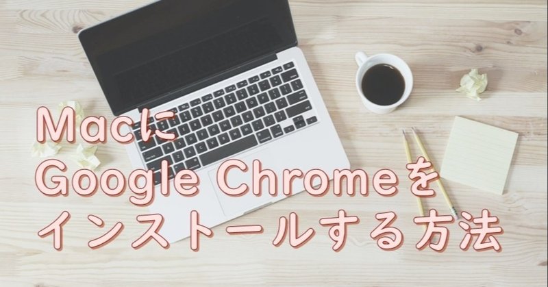 MacにGoogle Chromeをインストールする方法