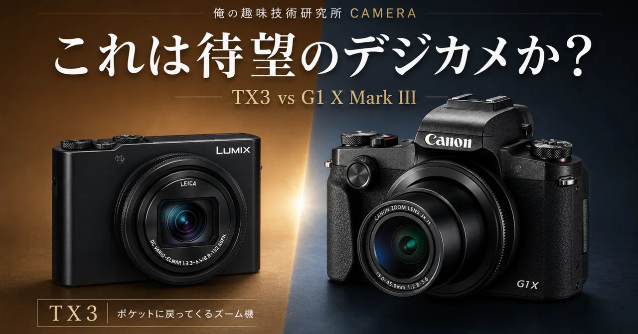 これは待望のデジカメか？－－LUMIX DC-TX3という、久しぶりに気になる