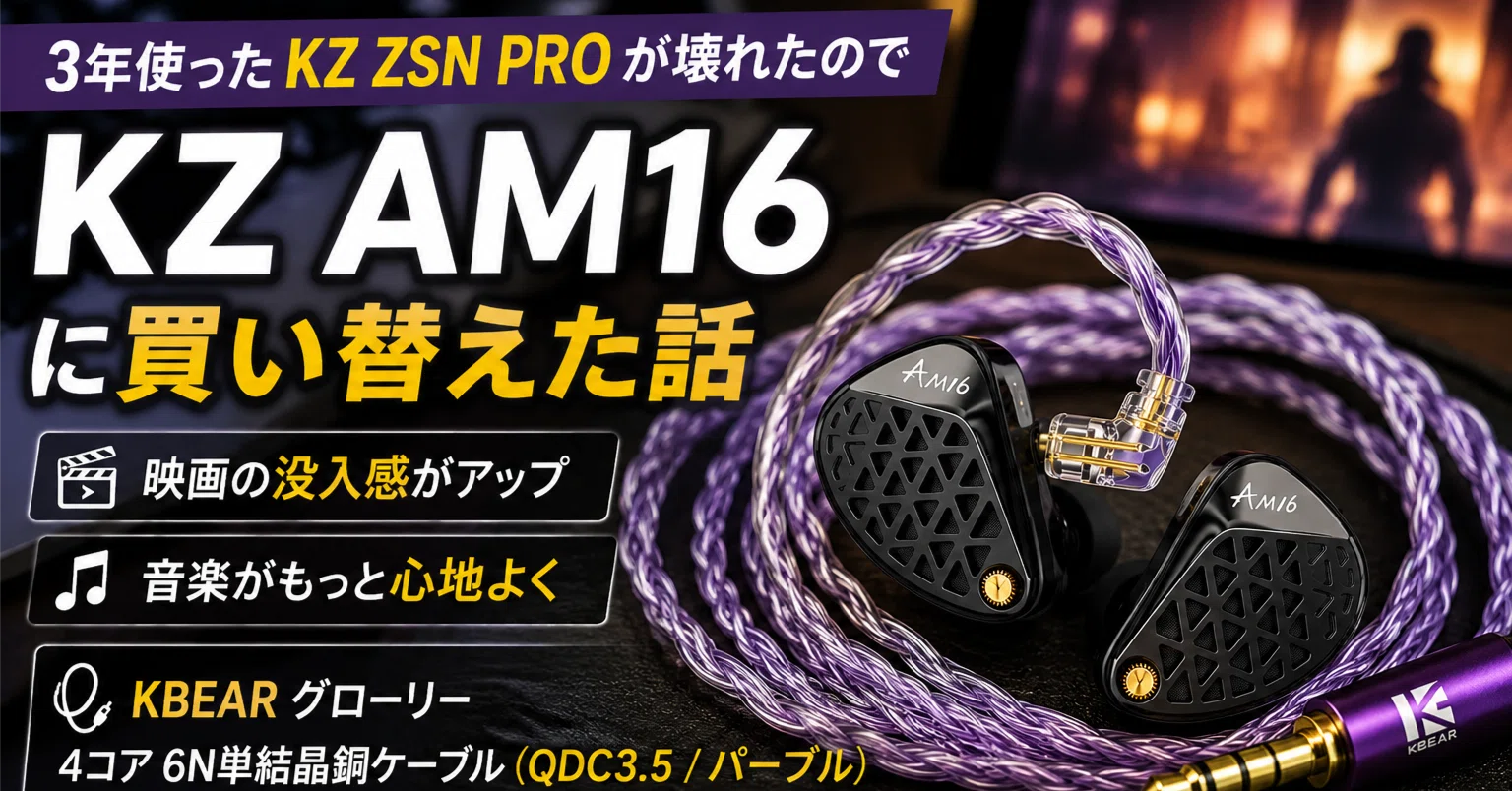 3年使ったKZ ZSN PROが壊れたので、KZ AM16に買い替えた話