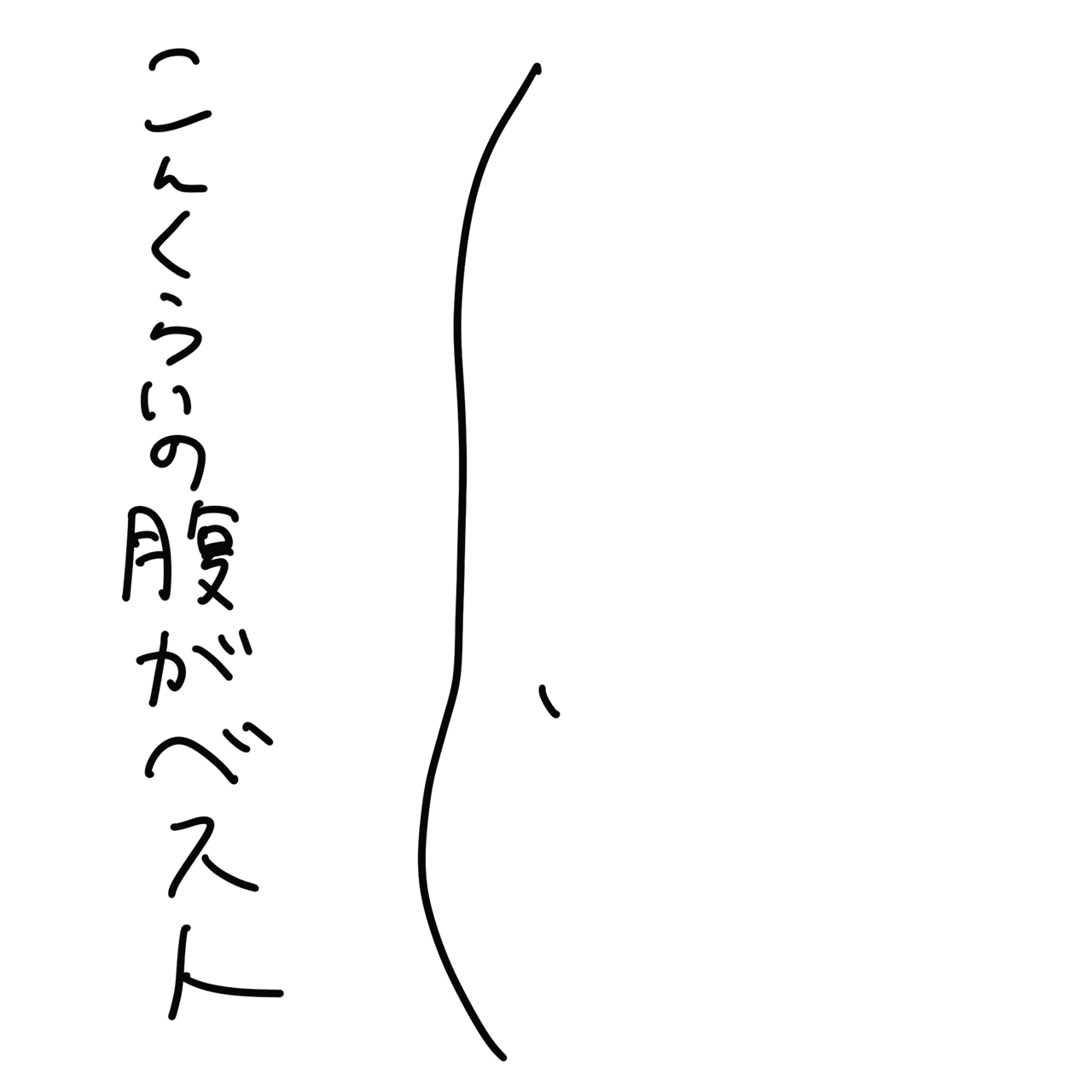 腹の具合をイラストに ひでこ Note