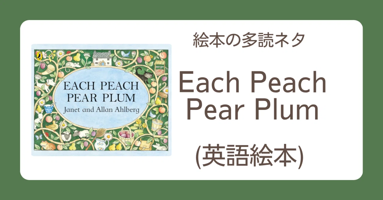 Each Peach Pear Plum (英語絵本) ｜tadokuneta 多読ネタ