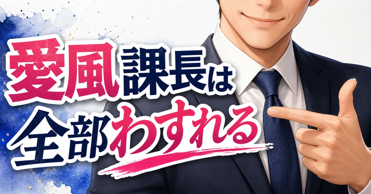 【読み切り小説連載予告】『愛風課長は全部わすれる』ってどんな話?|春生文
