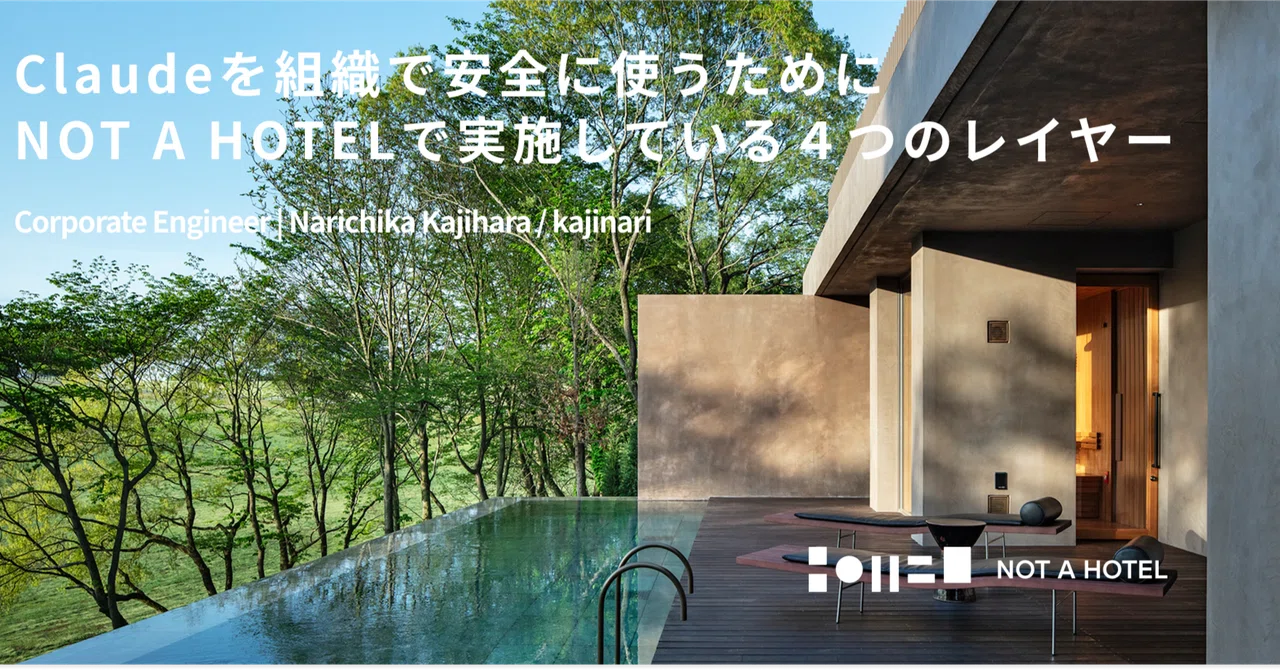 Claudeを組織で安全に使うために NOT A HOTELで実施している4つのレイヤー|kajinari | モダンな情シス
