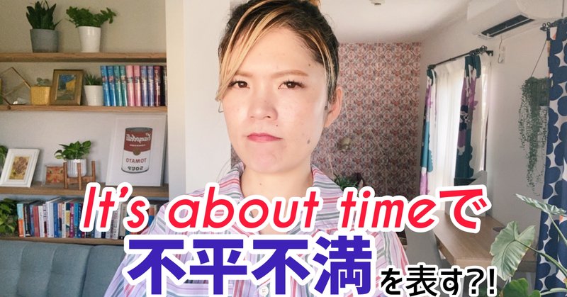 あまり知られていないit S About Timeの使い方 ゆかりん 英語サロン カレッジ オーナー Note