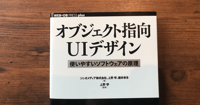 オブジェクト指向UIデザインを読んで - 本の概要まとめ -