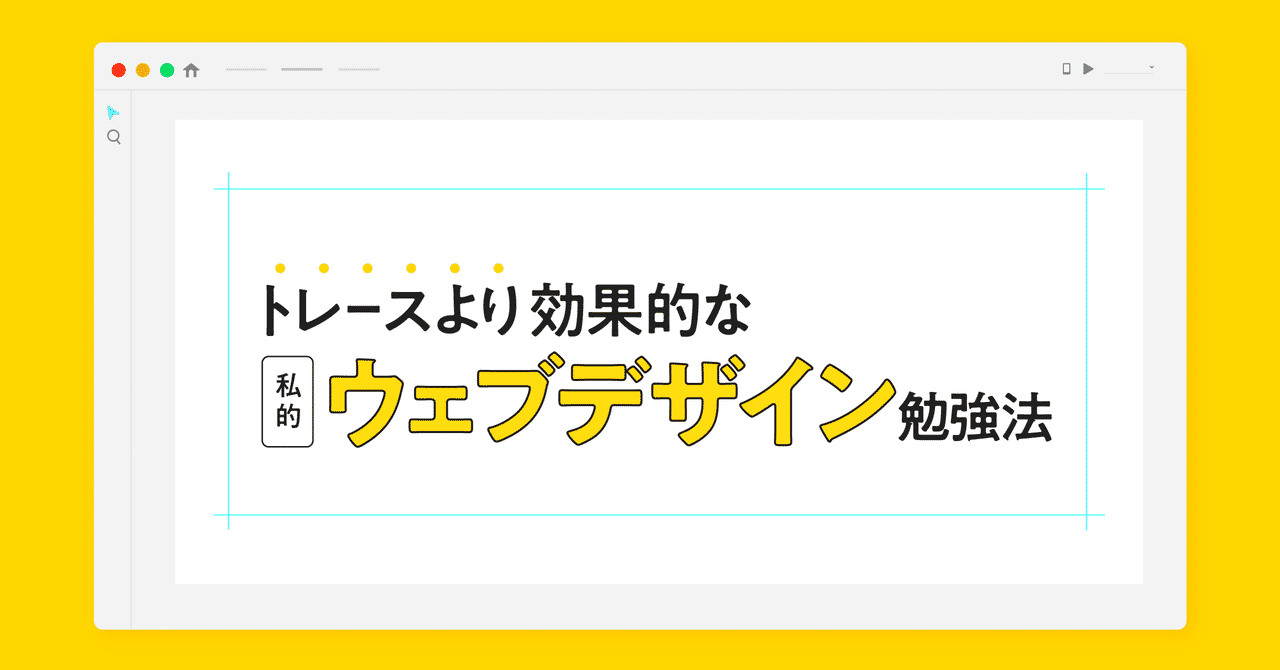新卒2年目 トレースより効果的な私的ウェブデザイン勉強法 Kaho Nagao Web Designer Note