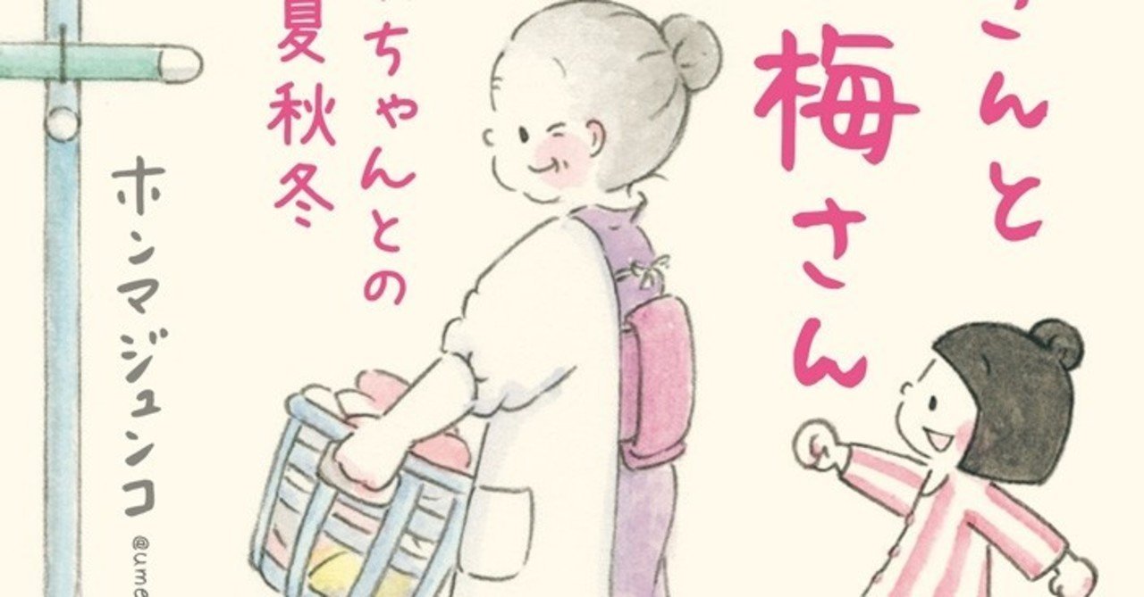 家族マンガ が好き 梅さんと小梅さん おばあちゃんとの春夏秋冬 Keisuke Nishimura Note 家族マンガ が好き 梅さんと小梅さん おばあちゃんとの春夏秋冬 Keisuke Nishimura Note