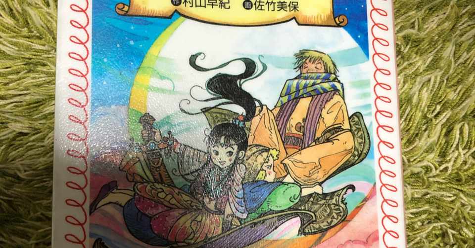 小学生3年生の頃に読んだ本を読み返しました どこかの街の子 Note
