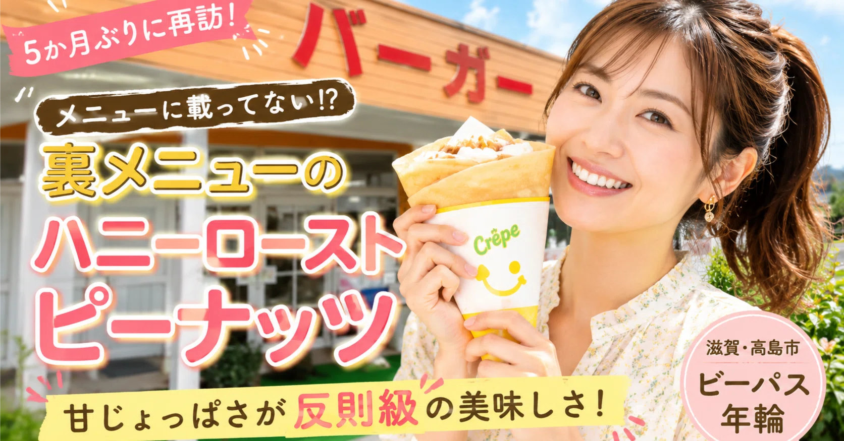滋賀・高島市 クレープ】ビーパス年輪｜“裏メニュー”のハニーロースト
