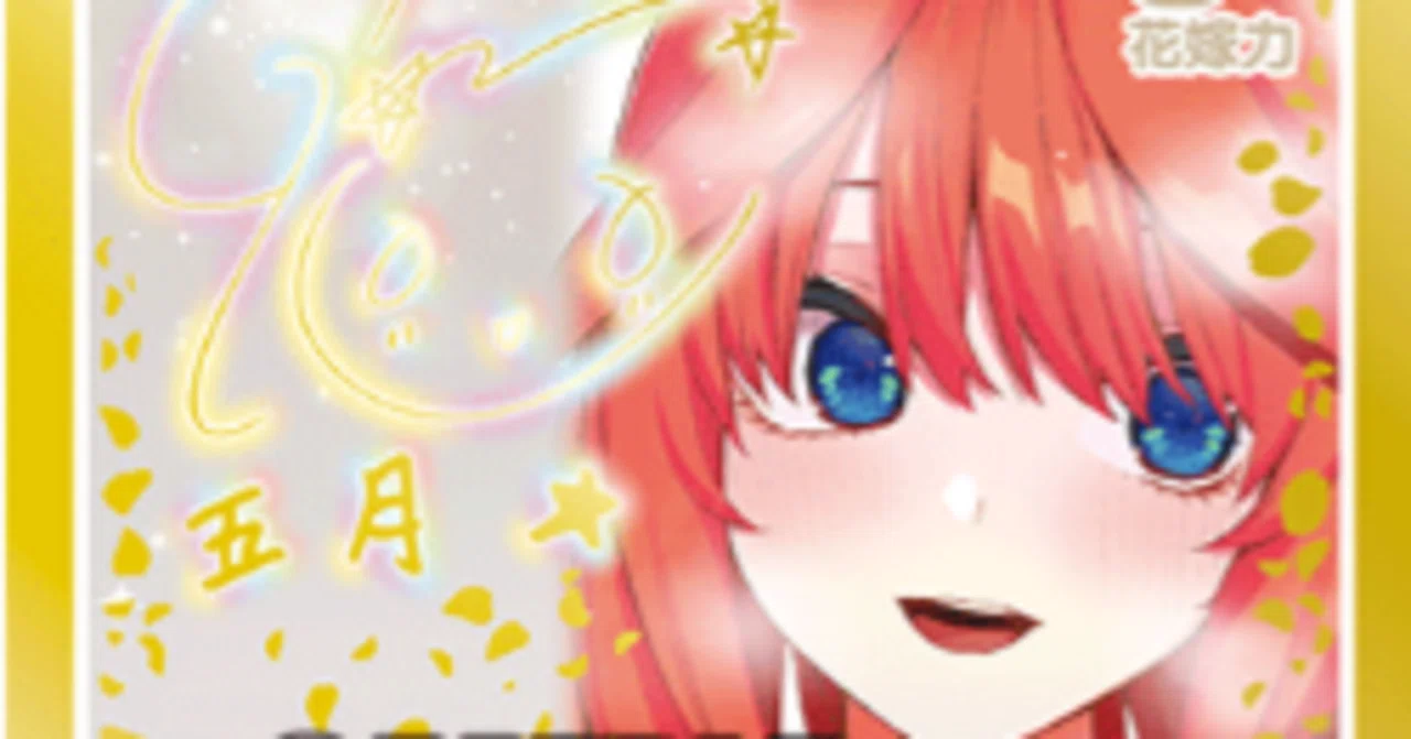 五月編】五等分の花嫁カードゲーム～お祭り騒ぎの日常～デッキ紹介｜りあ