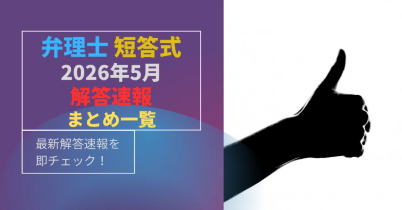 最新版！2026年5月【弁理士 短答式試験】解答速報・総評まとめ一覧