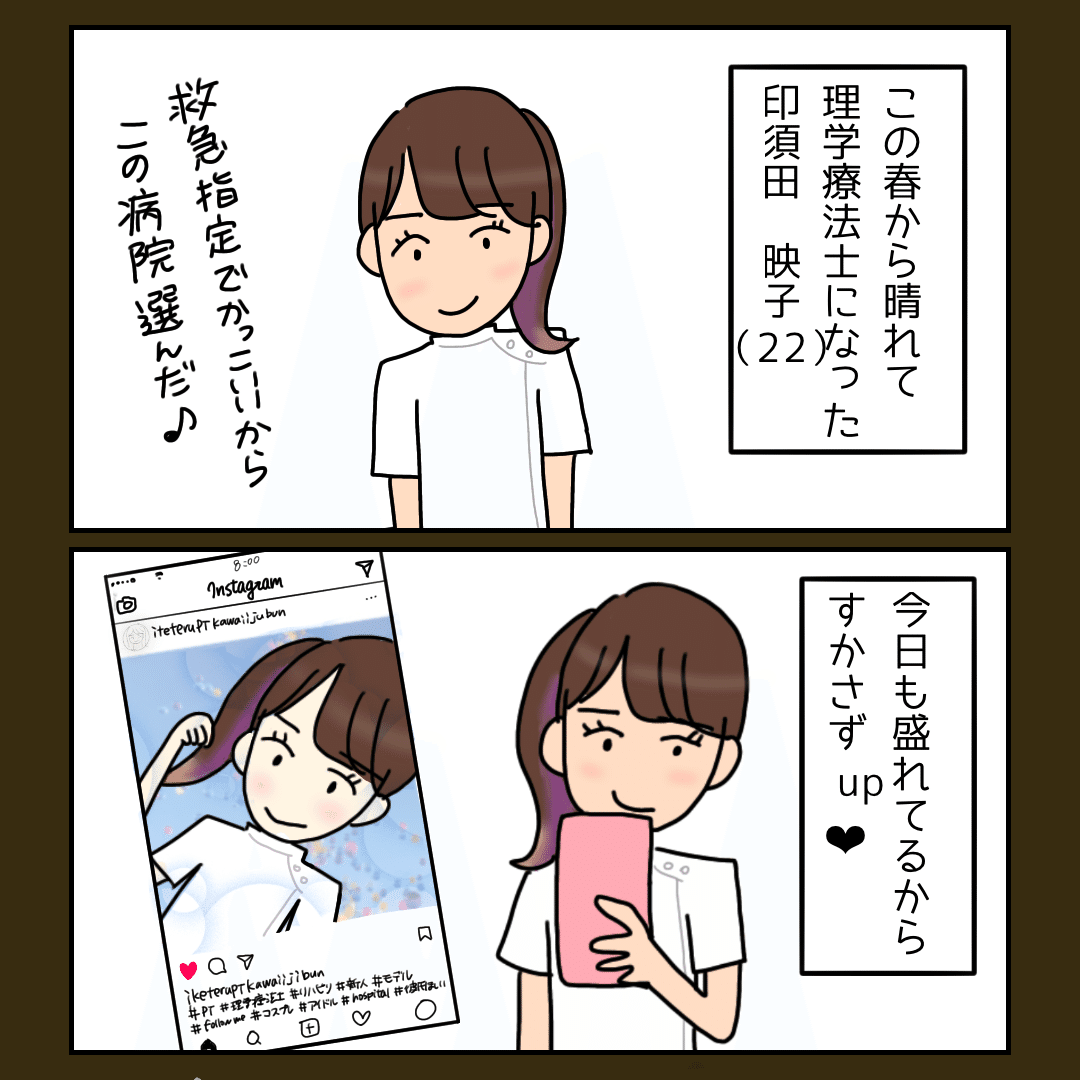 漫画 私たちのリハビリlife 1 Sns大好き新人pt印須田映子 22 編 新庄アキラ 迷走中 理学療法士 Note