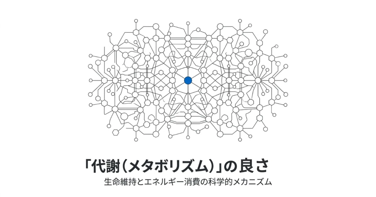 「代謝」良さへの科学的理解