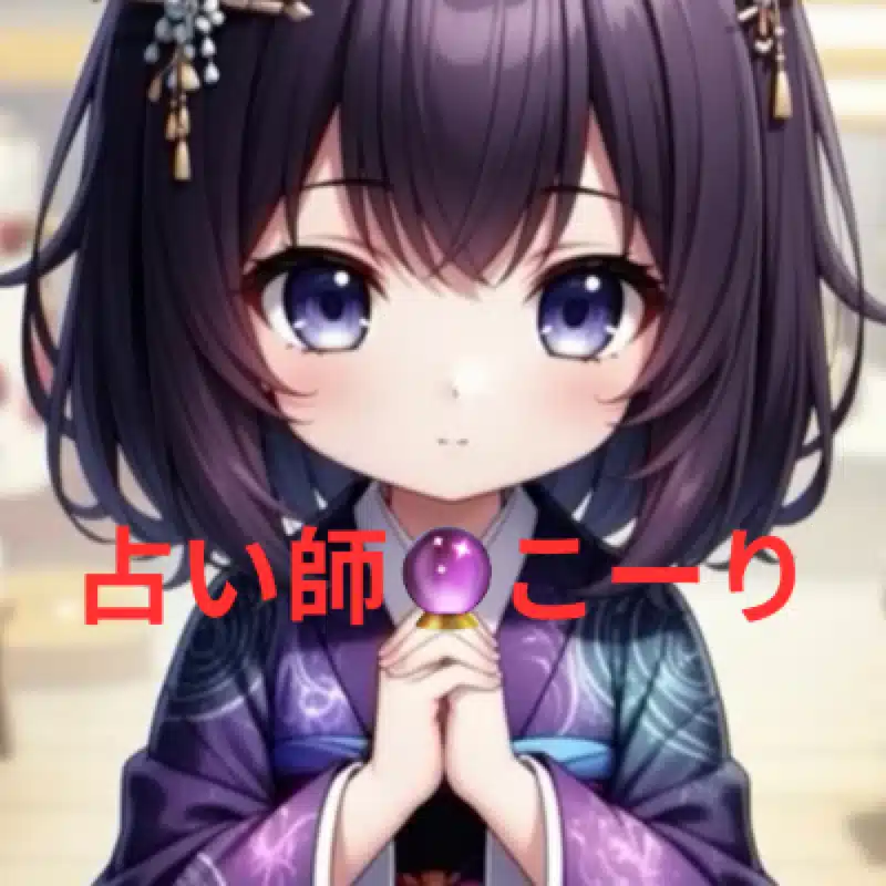 占い師🔮好里(こーり)【@koori13uranai】