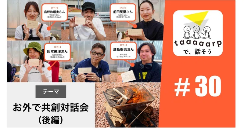 【読むPodcast】テーマ：お外で共創対話会（後編）※ゲスト回｜Podcast番組『taaaaarpで、話そう』＃30