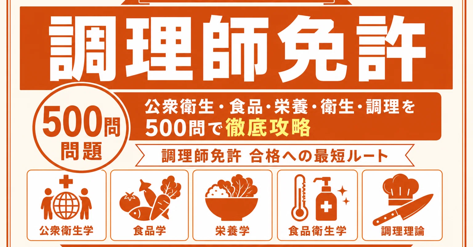 調理師免許】試験対策問題集500問 解答解説付き|Study Base 調理師免許】試験対策問題集500問 解答解説付き|Study Base