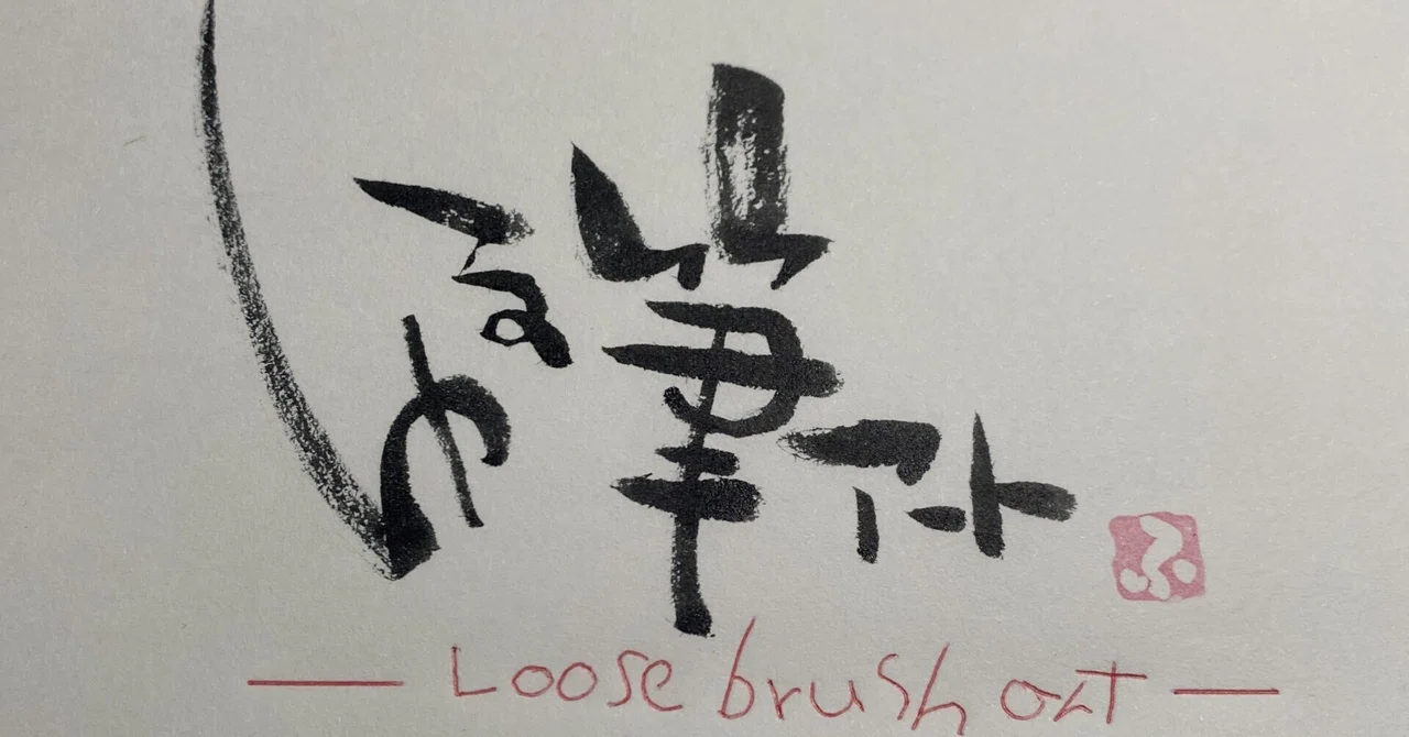 ゆる筆アート・へたうま道 — “上手すぎない”がむしろ魅力になる講座