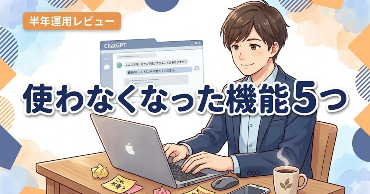 ChatGPTを半年使った後、結局「使わなくなった機能」5つ。AI疲れしない 