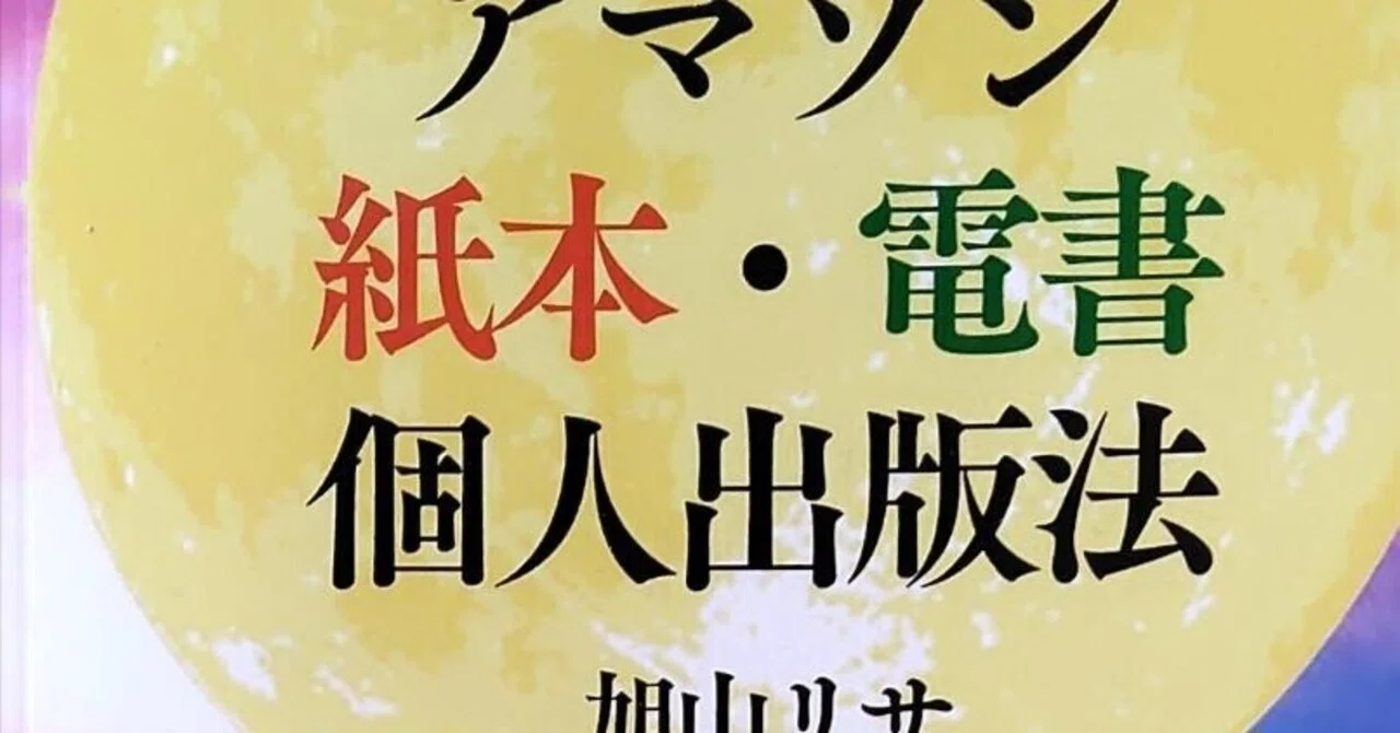 Amazon紙本・電書 個人出版法」旭山リサ：著｜水月あす薫SIRIUS