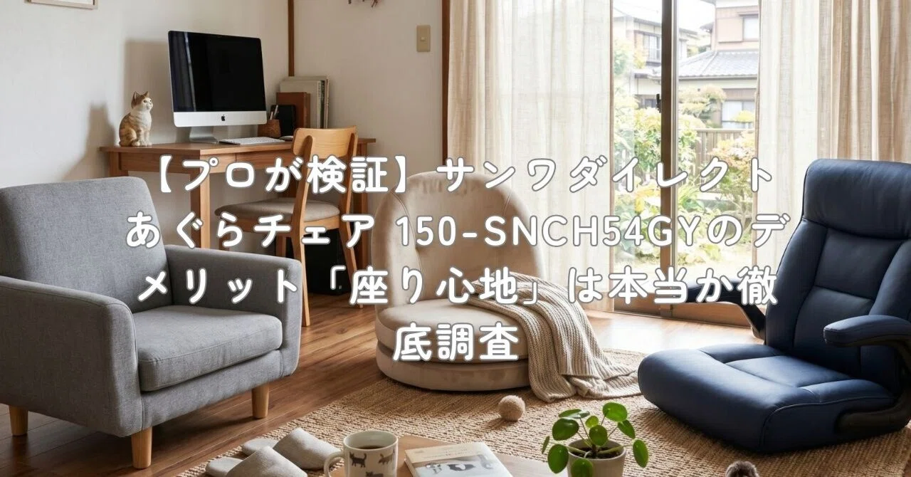 プロが検証】サンワダイレクト あぐらチェア 150-SNCH54GYのデメリット
