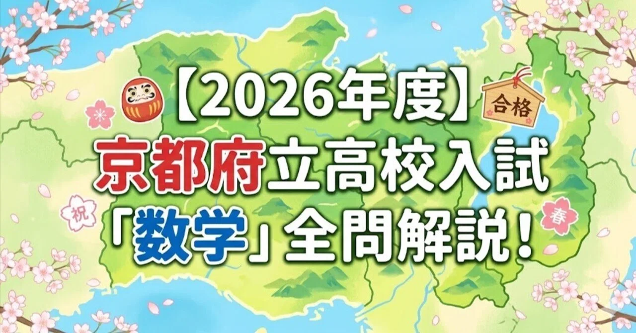 2026年度】京都府立高校入試「数学」全問解説！合格へのポイント徹底