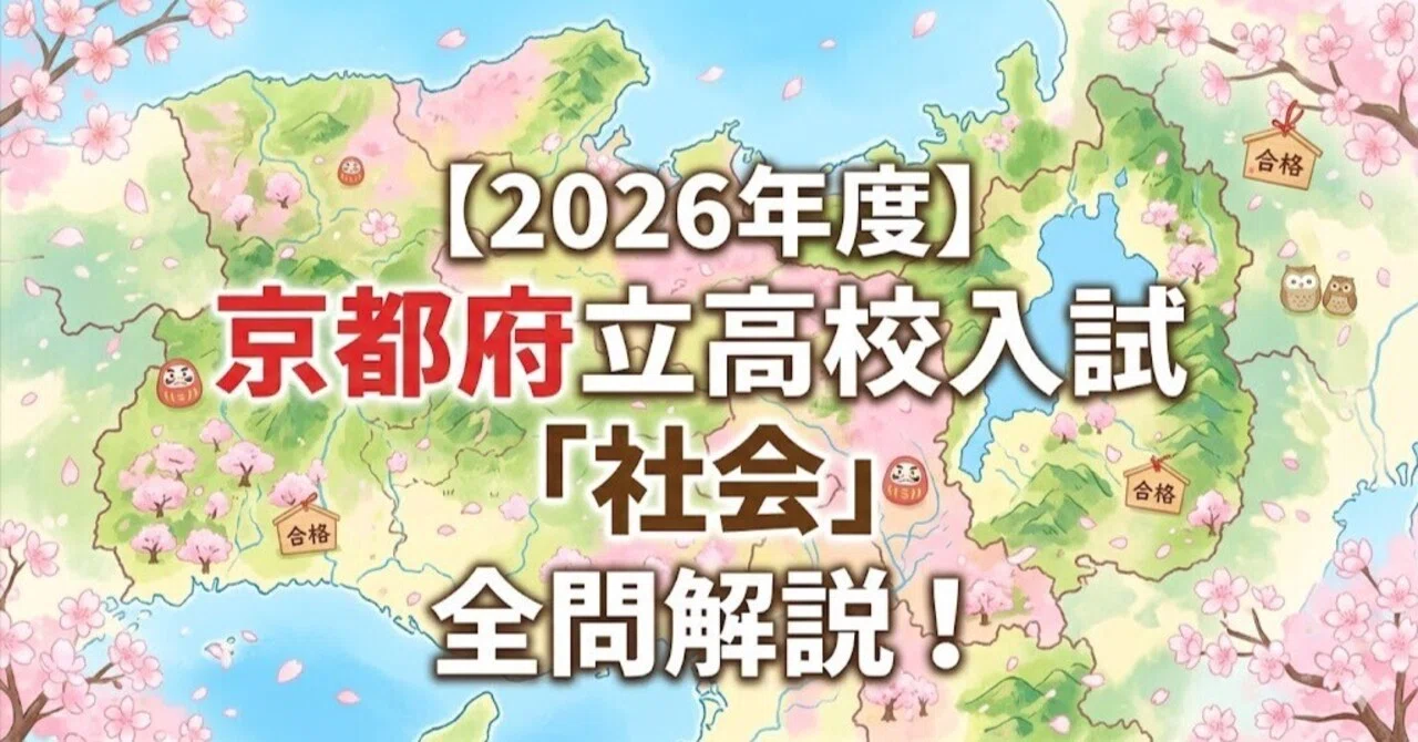 2026年度】京都府立高校入試「社会」全問解説！合格へのポイント徹底