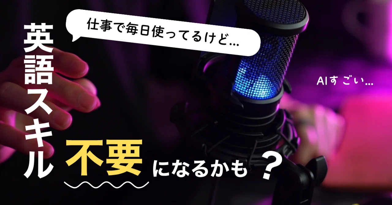 Explained by an Active Engineer] Will AI Translation Make English