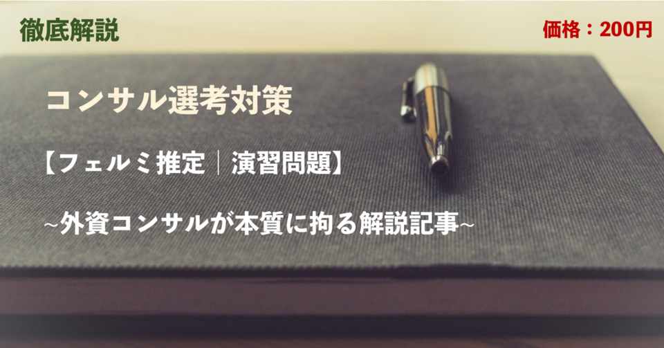 徹底解説 フェルミ推定演習問題 現役外資コンサルが解く エリート 外資コンサル Note