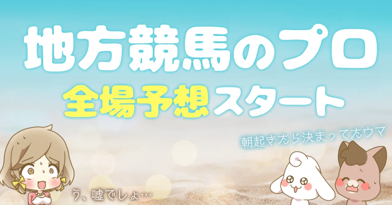 5/19(火) 大井競馬場の全レース予想（無料）です♡｜地方競馬予想