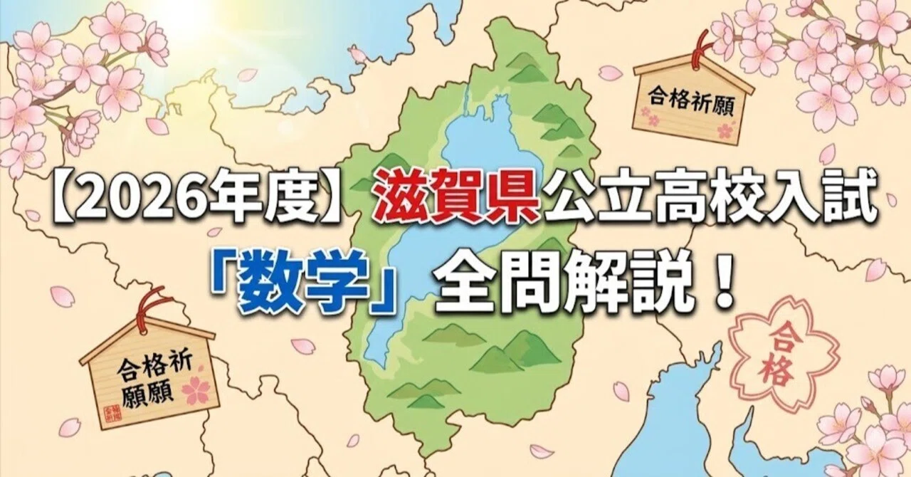 2026年度】滋賀県公立高校入試「数学」全問解説！合格へのポイント徹底