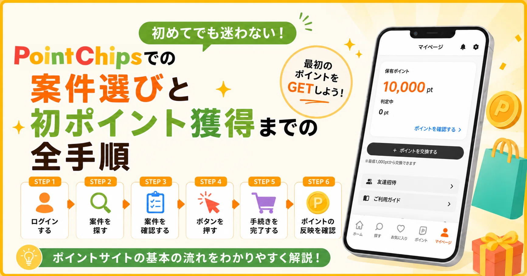 初めてでも迷わない！PointChipsでの案件選びと初ポイント獲得までの全