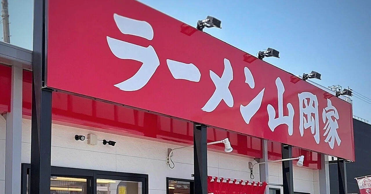 ラーメン山岡家 福岡松島店@東区松島｜nonopapa