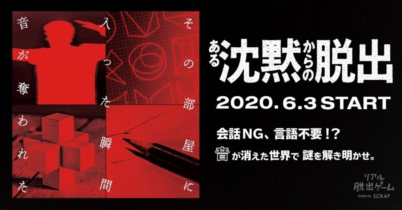 リアル脱出ゲーム ある沈黙からの脱出 感想 Aimi Note