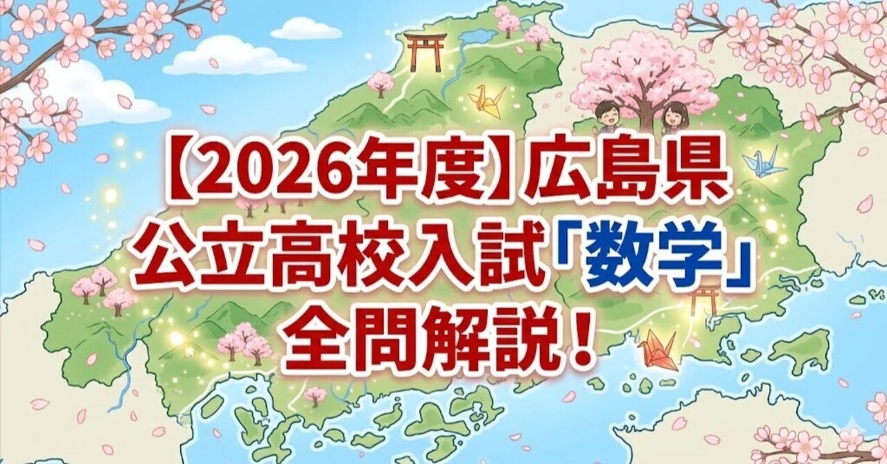 2026年度】広島県公立高校入試「数学」全問解説！合格へのポイント徹底