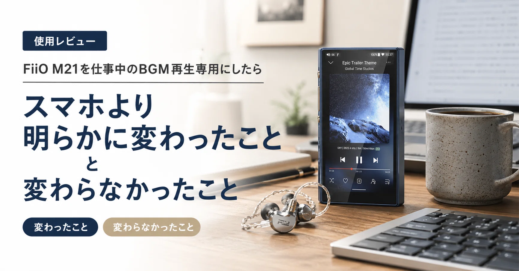 Fiio M21を仕事中のBGM再生専用にしたら「スマホより明らかに変わった