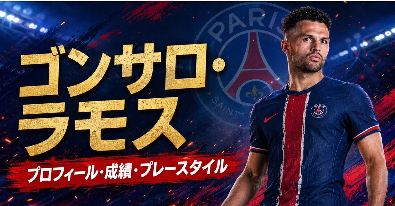 3分でわかる選手紹介】ゴンサロ・ラモス｜プロフィール・成績・プレー